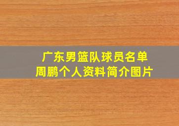 广东男篮队球员名单周鹏个人资料简介图片