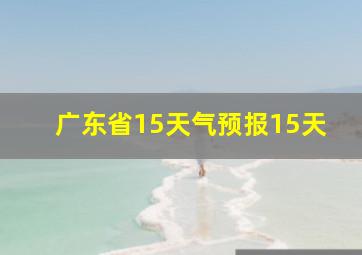 广东省15天气预报15天