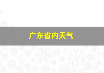 广东省内天气