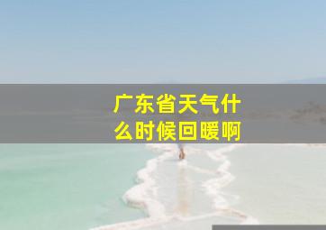 广东省天气什么时候回暖啊