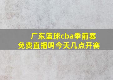 广东篮球cba季前赛免费直播吗今天几点开赛