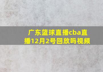 广东篮球直播cba直播12月2号回放吗视频