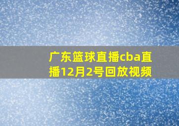 广东篮球直播cba直播12月2号回放视频