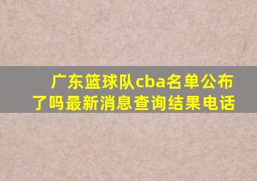 广东篮球队cba名单公布了吗最新消息查询结果电话