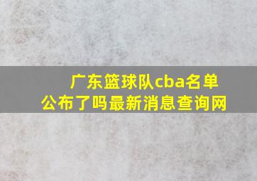 广东篮球队cba名单公布了吗最新消息查询网