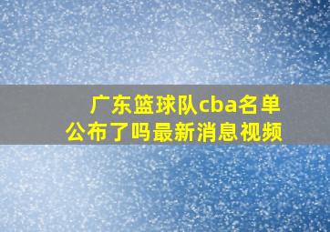 广东篮球队cba名单公布了吗最新消息视频