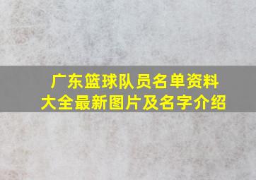 广东篮球队员名单资料大全最新图片及名字介绍