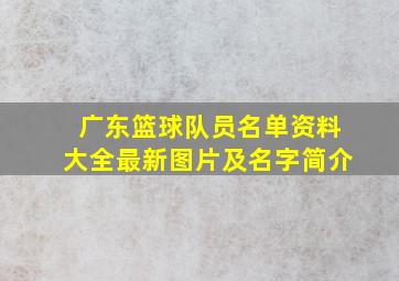 广东篮球队员名单资料大全最新图片及名字简介