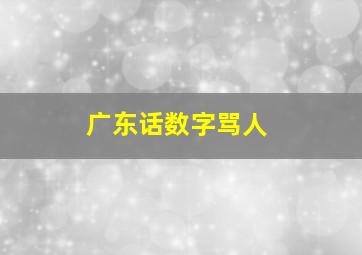 广东话数字骂人