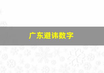 广东避讳数字