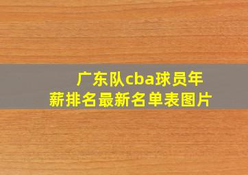 广东队cba球员年薪排名最新名单表图片