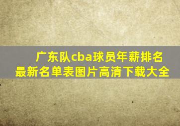 广东队cba球员年薪排名最新名单表图片高清下载大全