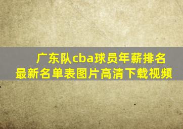 广东队cba球员年薪排名最新名单表图片高清下载视频