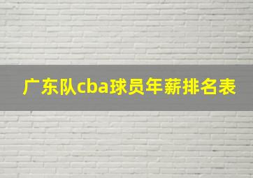 广东队cba球员年薪排名表