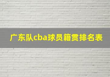 广东队cba球员籍贯排名表