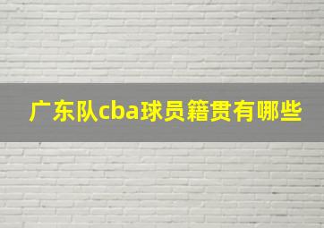 广东队cba球员籍贯有哪些