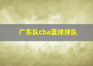 广东队cba篮球球队