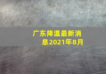 广东降温最新消息2021年8月