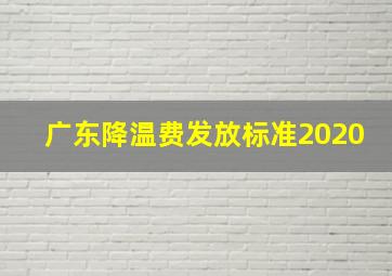 广东降温费发放标准2020