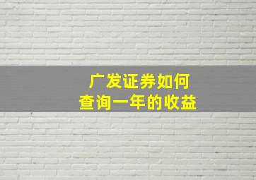 广发证券如何查询一年的收益