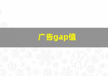 广告gap值