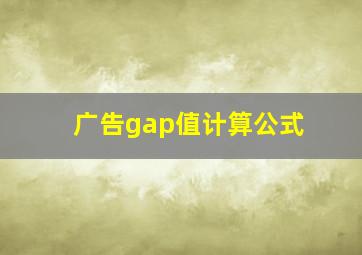 广告gap值计算公式