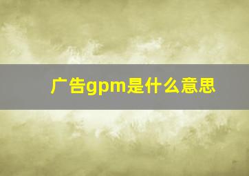 广告gpm是什么意思