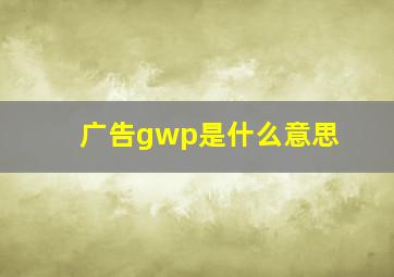 广告gwp是什么意思