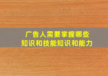 广告人需要掌握哪些知识和技能知识和能力