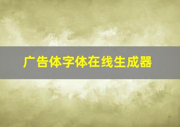 广告体字体在线生成器