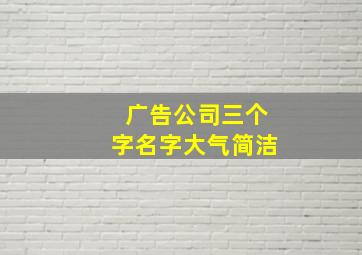 广告公司三个字名字大气简洁