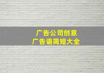 广告公司创意广告语简短大全