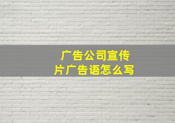 广告公司宣传片广告语怎么写