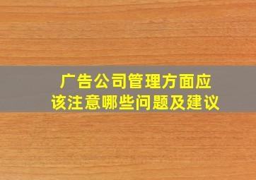 广告公司管理方面应该注意哪些问题及建议