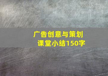 广告创意与策划课堂小结150字