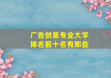 广告创意专业大学排名前十名有那些