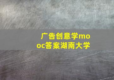 广告创意学mooc答案湖南大学