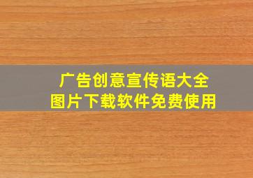 广告创意宣传语大全图片下载软件免费使用