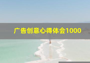 广告创意心得体会1000