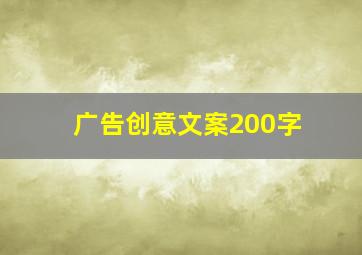 广告创意文案200字