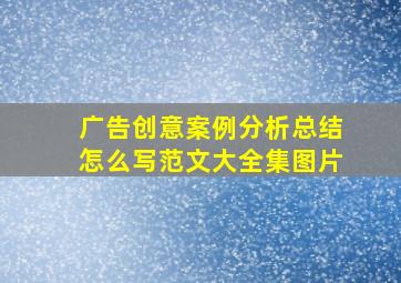 广告创意案例分析总结怎么写范文大全集图片