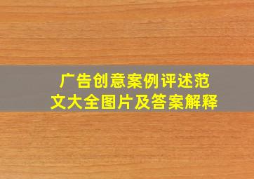 广告创意案例评述范文大全图片及答案解释