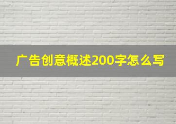 广告创意概述200字怎么写