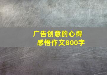 广告创意的心得感悟作文800字