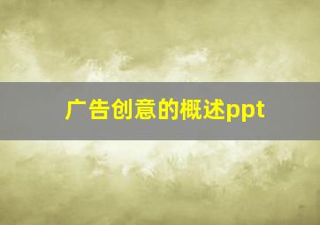 广告创意的概述ppt