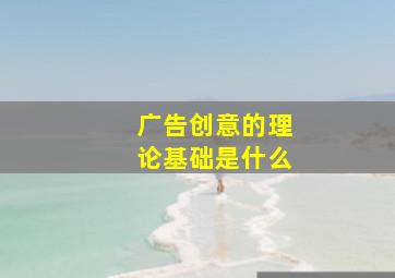 广告创意的理论基础是什么