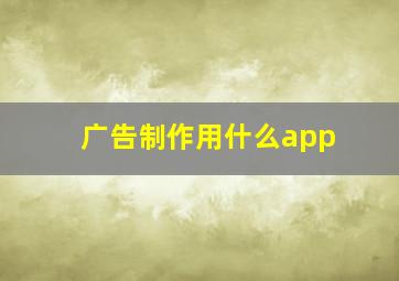 广告制作用什么app