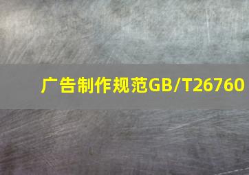 广告制作规范GB/T26760