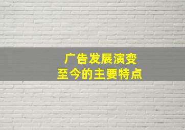 广告发展演变至今的主要特点