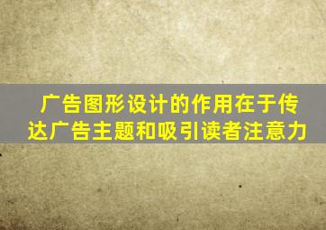 广告图形设计的作用在于传达广告主题和吸引读者注意力